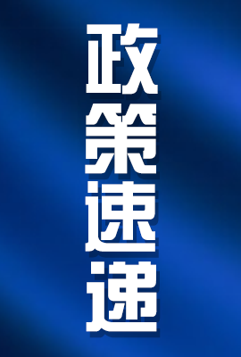 【政策速遞】中央八部門出臺支持民營經濟25條舉措