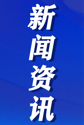 【新聞資訊】習(xí)近平在省部級(jí)主要領(lǐng)導(dǎo)干部推動(dòng)金融高質(zhì)量發(fā)展專(zhuān)題研討班開(kāi)班式上發(fā)表重要講話